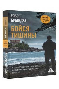 Брындза Р. Бойся тишины