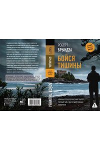 Брындза Р. Бойся тишины