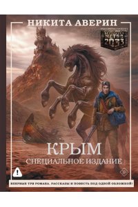 Аверин Н.В. Крым. Специальное издание