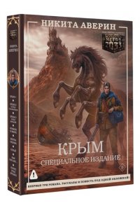 Аверин Н.В. Крым. Специальное издание