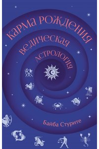 Стурите Б. Карма рождения. Ведическая астрология