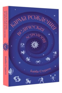 Стурите Б. Карма рождения. Ведическая астрология