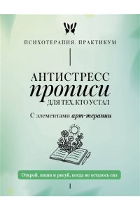 . Антистресс прописи для тех, кто устал. С элементами арт-терапии. Открой, пиши и рисуй, когда не осталось сил