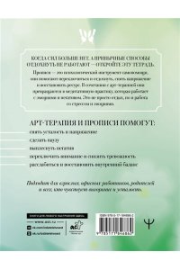 . Антистресс прописи для тех, кто устал. С элементами арт-терапии. Открой, пиши и рисуй, когда не осталось сил