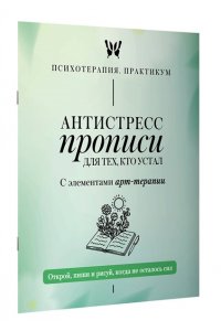 . Антистресс прописи для тех, кто устал. С элементами арт-терапии. Открой, пиши и рисуй, когда не осталось сил