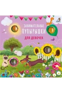 Занимательные пупырышки для девочек
