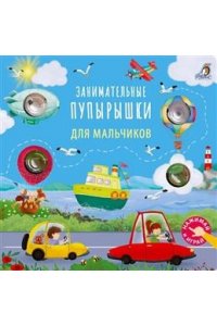 Занимательные пупырышки для мальчиков