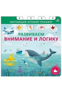 Книга - тренажер. Развиваем внимание и логику. NEW