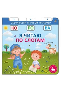 Книга - тренажер. Я читаю по слогам. NEW