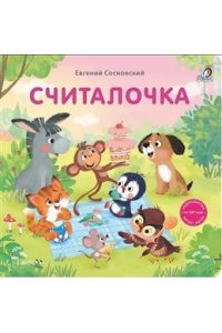 Книжки - картонки (бол). Считалочка