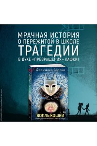 Заппиа Ф. Вопль кошки