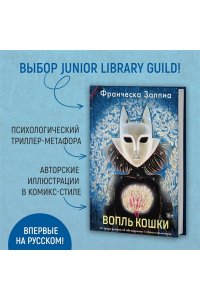 Заппиа Ф. Вопль кошки