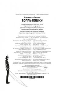 Заппиа Ф. Вопль кошки