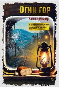 Зеемайер К. Огни гор
