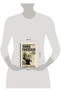 Я - выкидыш Станиславского. Жизнь, цитаты и афоризмы великой Мули