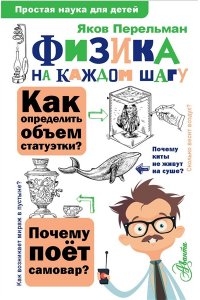Перельман Я.И. Физика на каждом шагу