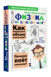 Перельман Я.И. Физика на каждом шагу