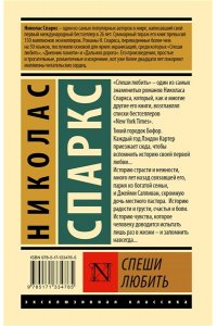 Спаркс Н. Спеши любить