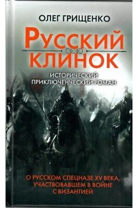 Грищенко О. Русский клинок