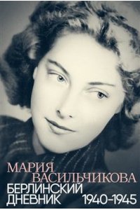Васильчикова М. Берлинский дневник:1940-1945