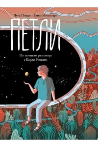 Поцци Л.,Мачеллари Э. Петли.По мотивам разговора с Карло Ровелли