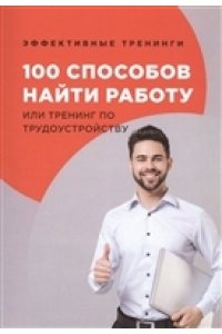 Черниговцев Г.Г 100 способов найти работу или тренинг по трудоустройству