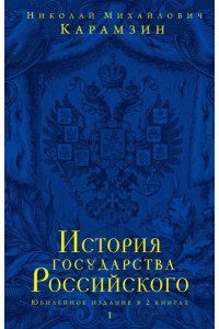 История государства Российского. Юбилейное издание в 2-х книгах