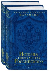 История государства Российского. Юбилейное издание в 2-х книгах