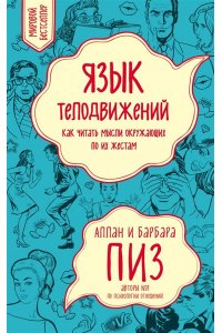 Язык телодвижений. Как читать мысли окружающих по их жестам