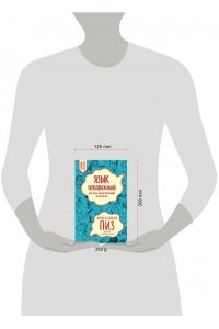 Язык телодвижений. Как читать мысли окружающих по их жестам