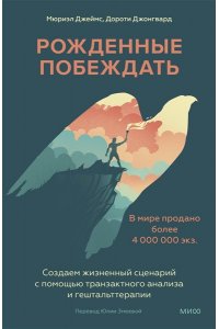 Рожденные побеждать. 10 ключей к пониманию, почему одни люди добиваются успеха, а другие нет