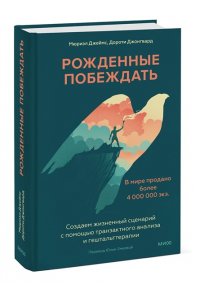Рожденные побеждать. 10 ключей к пониманию, почему одни люди добиваются успеха, а другие нет