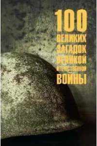 Смыслов О.С. 100 великих загадок Великой Отечественной войны(12+)