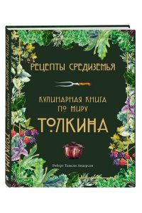 Рецепты Средиземья. Кулинарная книга по миру Толкина