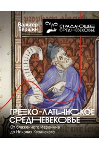 Бершин В. Греко-латинское Средневековье
