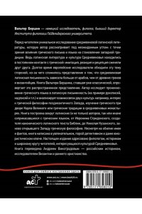 Бершин В. Греко-латинское Средневековье