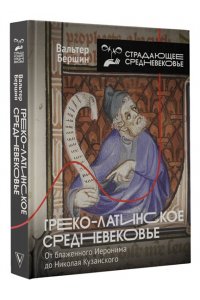 Бершин В. Греко-латинское Средневековье