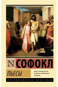 Софокл Пьесы