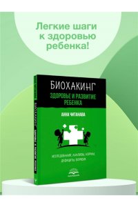 Читанава Анна Биохакинг. Здоровье и развитие ребенка. Исследования, анализы, нормы, дефициты. Воркбук