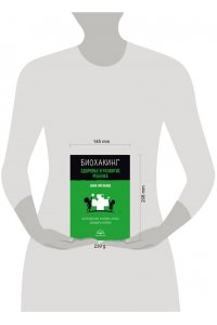 Читанава Анна Биохакинг. Здоровье и развитие ребенка. Исследования, анализы, нормы, дефициты. Воркбук