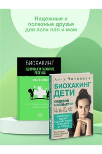 Читанава Анна Биохакинг. Здоровье и развитие ребенка. Исследования, анализы, нормы, дефициты. Воркбук