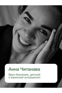 Читанава Анна Биохакинг. Здоровье и развитие ребенка. Исследования, анализы, нормы, дефициты. Воркбук