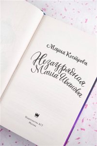 Кострова М.Л. Незаурядная Маша Иванова