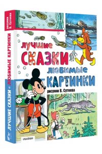 Сутеев В.Г. Лучшие сказки, любимые картинки