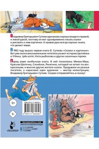 Сутеев В.Г. Лучшие сказки, любимые картинки