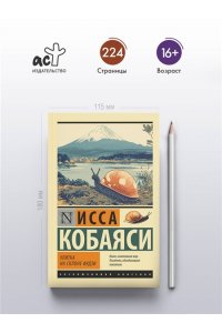 Кобаяси И. Улитка на склоне Фудзи