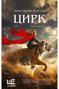 Носова А.А. Цирк (Цирк: роман-иллюзия)