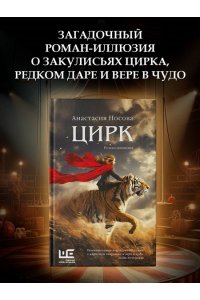 Носова А.А. Цирк (Цирк: роман-иллюзия)