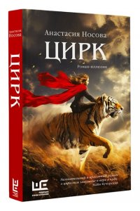Носова А.А. Цирк (Цирк: роман-иллюзия)