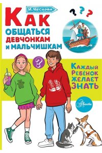Чеснова И.Е. Как общаться девчонкам и мальчишкам